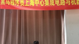 上海嵌入式基础9期开班典礼，我们来啦！～