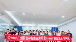 广州黑马AI智能应用开发（Java）就业205期（20251130面授）开学典礼