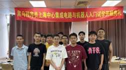 上海嵌入式基础9期开班典礼，我们来啦！～