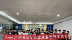 以AI为翼，赴运维新程——广州黑马AI运维就业1期开班典礼圆满落幕