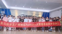 六月，正当夏季，万物峥嵘，不如大胆出发-广州黑马Python+大数据开发基础27期（20240630面授）