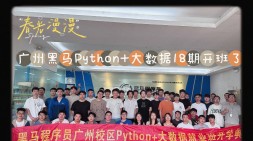 启航数据新纪元——广州黑马Python+大数据就业18期开班了