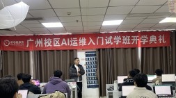 广州黑马AI运维试学3期班开班典礼圆满落幕
