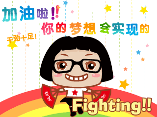 加油.gif