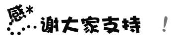 感谢大家支持.jpg