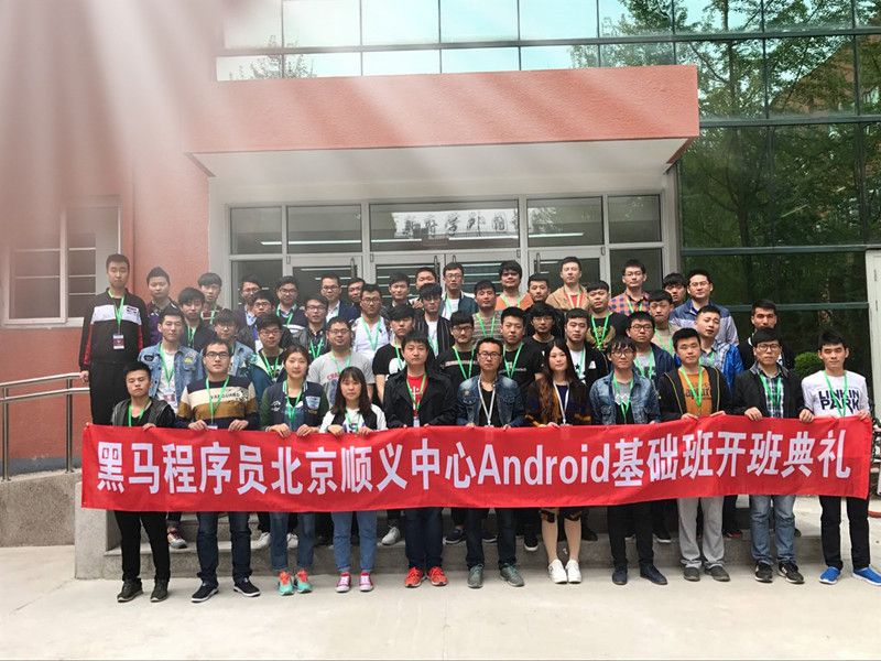 愿与君互励共勉,共猎天下!-致黑马Android61期