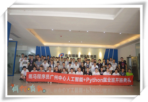 广州黑马Python就业4期（20180609面授）开班大合照_副本.jpg