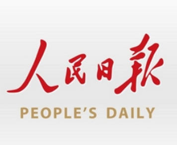 人民日报.png