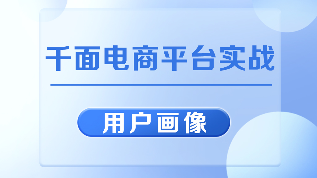 大数据项目千面电商平台实战 用户画像 黑马程序员技术交流社区