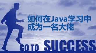 如何在Java学习中成为一名大佬——西安校区