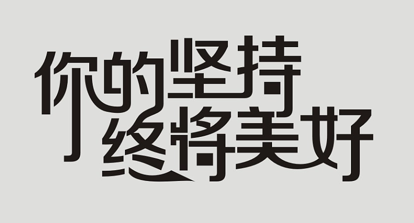 终将美好字体设计图片